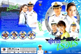 ผู้การเรือเร่ (ปอ ทฤษฎี+หยาด)